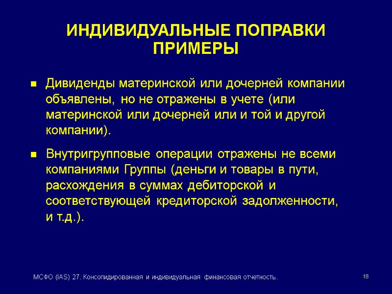 18 МСФО (IAS) 27. Консолидированная и индивидуальная финансовая отчетность. ИНДИВИДУАЛЬНЫЕ ПОПРАВКИ  ПРИМЕРЫ Дивиденды